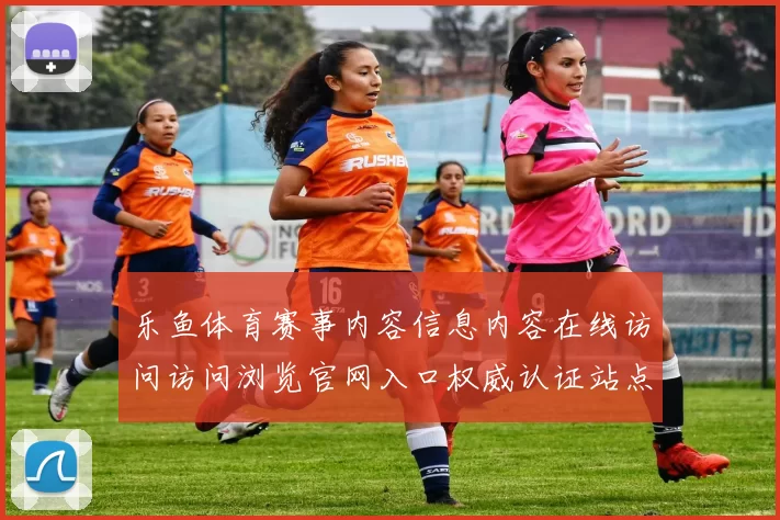 乐鱼体育赛事内容信息内容在线访问访问浏览官网入口权威认证站点账户登入