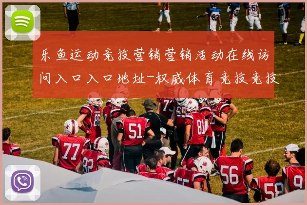 乐鱼运动竞技营销营销活动在线访问入口入口地址-权威体育竞技竞技竞赛现场即时播报游戏厅