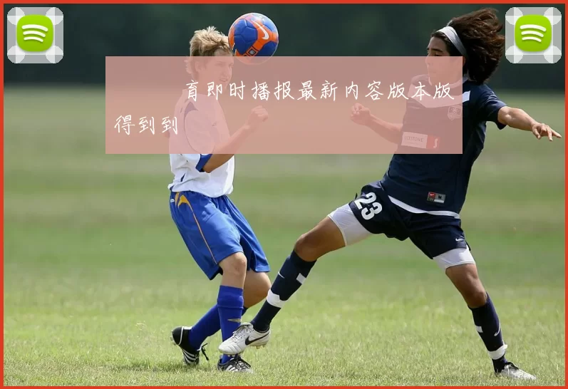 樂魚體育即时播报最新内容版本版得到到