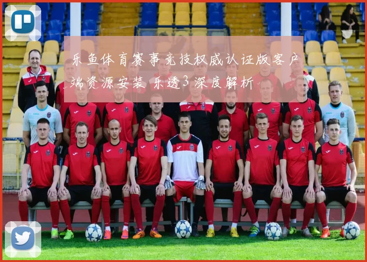乐鱼体育赛事竞技权威认证版客户端资源安装 乐透3 深度解析