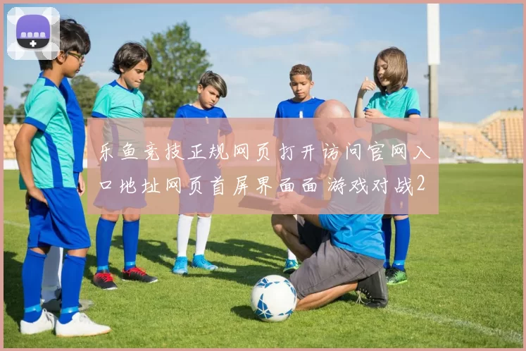 乐鱼竞技正规网页打开访问官网入口地址网页首屏界面面 游戏对战2