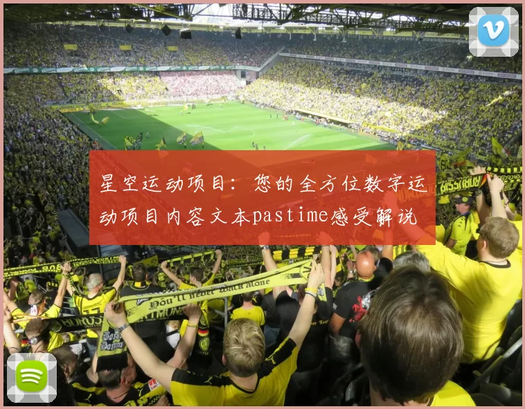 星空运动项目：您的全方位数字运动项目内容文本pastime感受解说