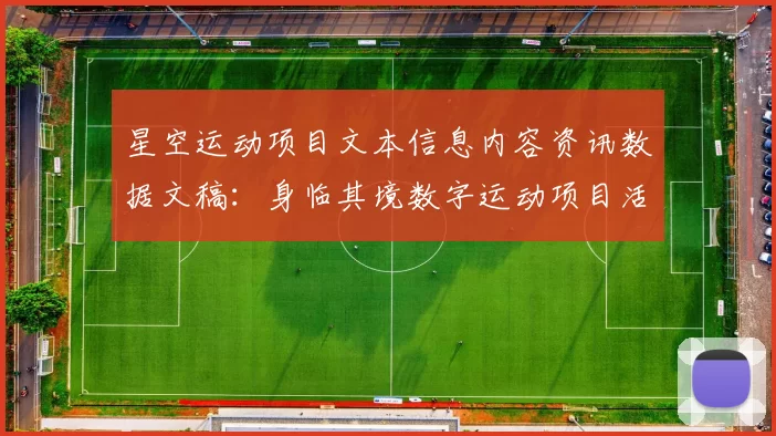 星空运动项目文本信息内容资讯数据文稿：身临其境数字运动项目活动文本消遣新纪元