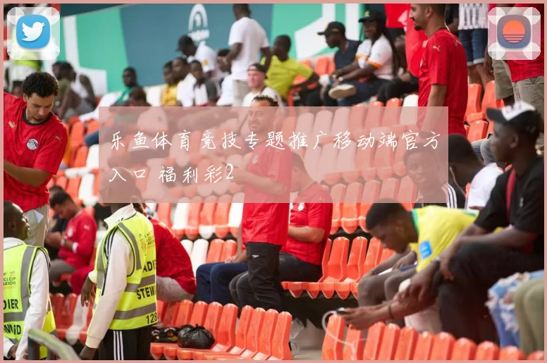 乐鱼体育竞技专题推广移动端官方入口 福利彩2