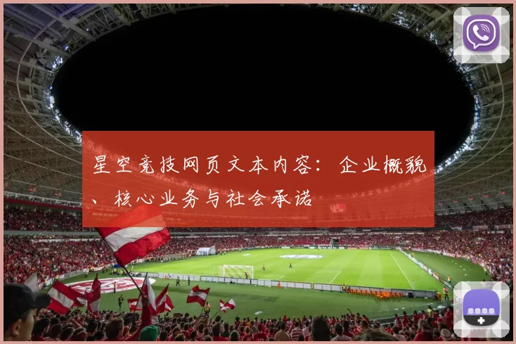星空竞技网页文本内容：企业概貌、核心业务与社会承诺