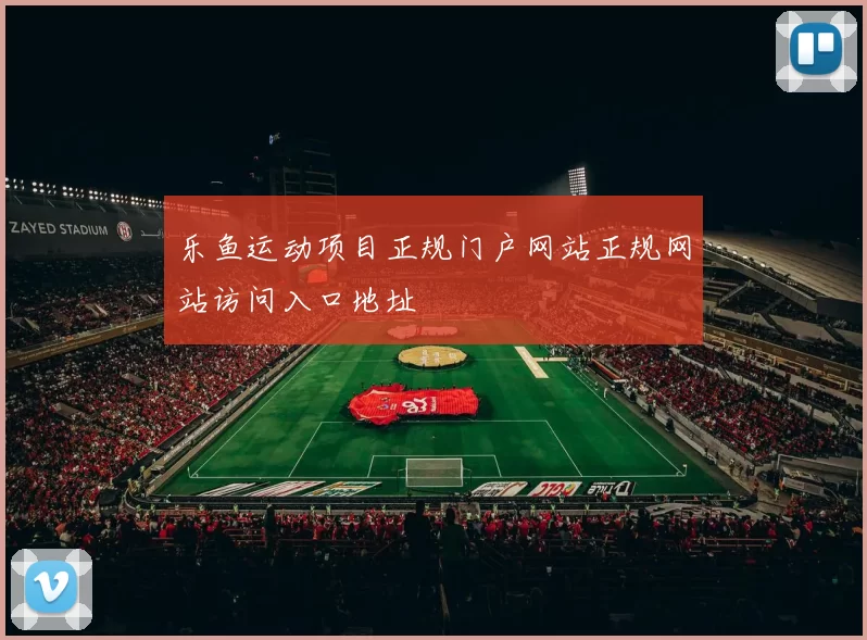 乐鱼运动项目正规门户网站正规网站访问入口地址