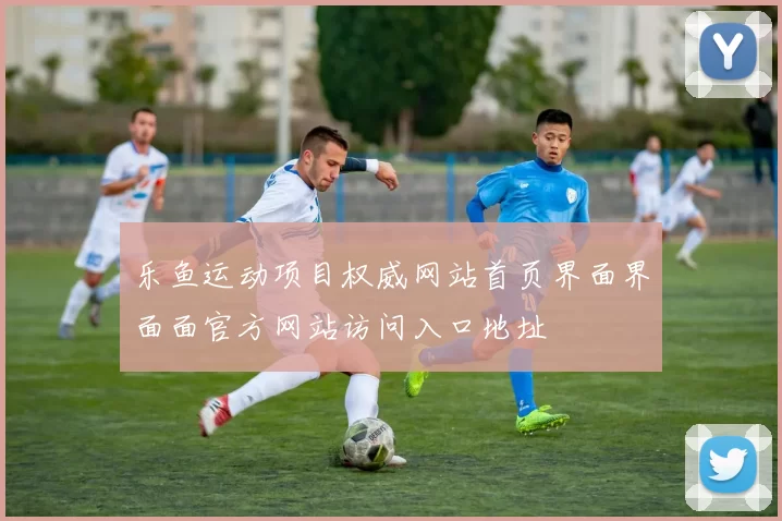 乐鱼运动项目权威网站首页界面界面面官方网站访问入口地址