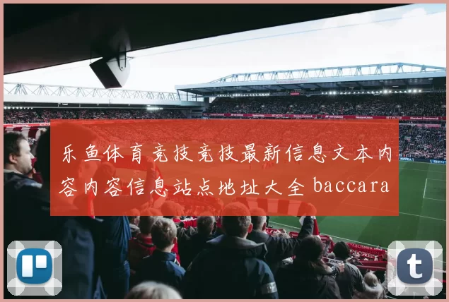 乐鱼体育竞技竞技最新信息文本内容内容信息站点地址大全 baccarat2