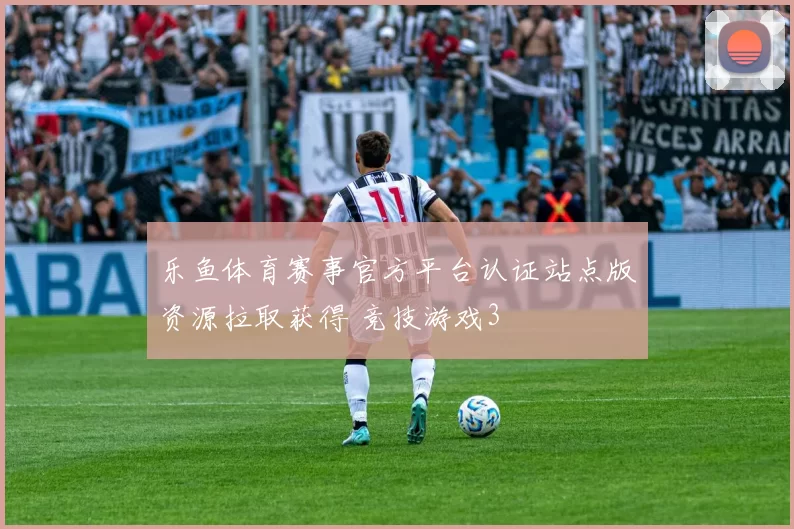 乐鱼体育赛事官方平台认证站点版资源拉取获得 竞技游戏3