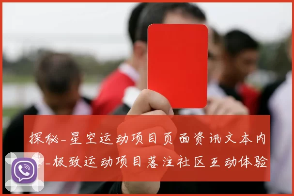 探秘_星空运动项目页面资讯文本内容_极致运动项目落注社区互动体验