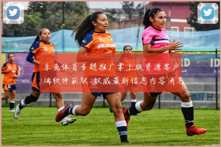 乐鱼体育专题推广掌上版资源客户端软件获取_权威最新信息内容消息版