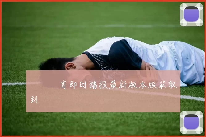 樂魚體育即时播报最新版本版获取到