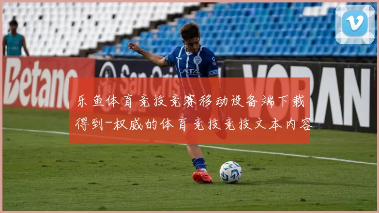 乐鱼体育竞技竞赛移动设备端下载得到-权威的体育竞技竞技文本内容动态更新转播游戏厅