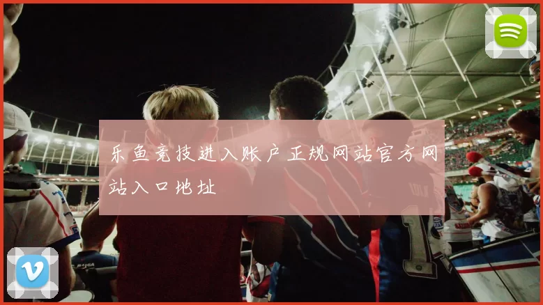 乐鱼竞技进入账户正规网站官方网站入口地址